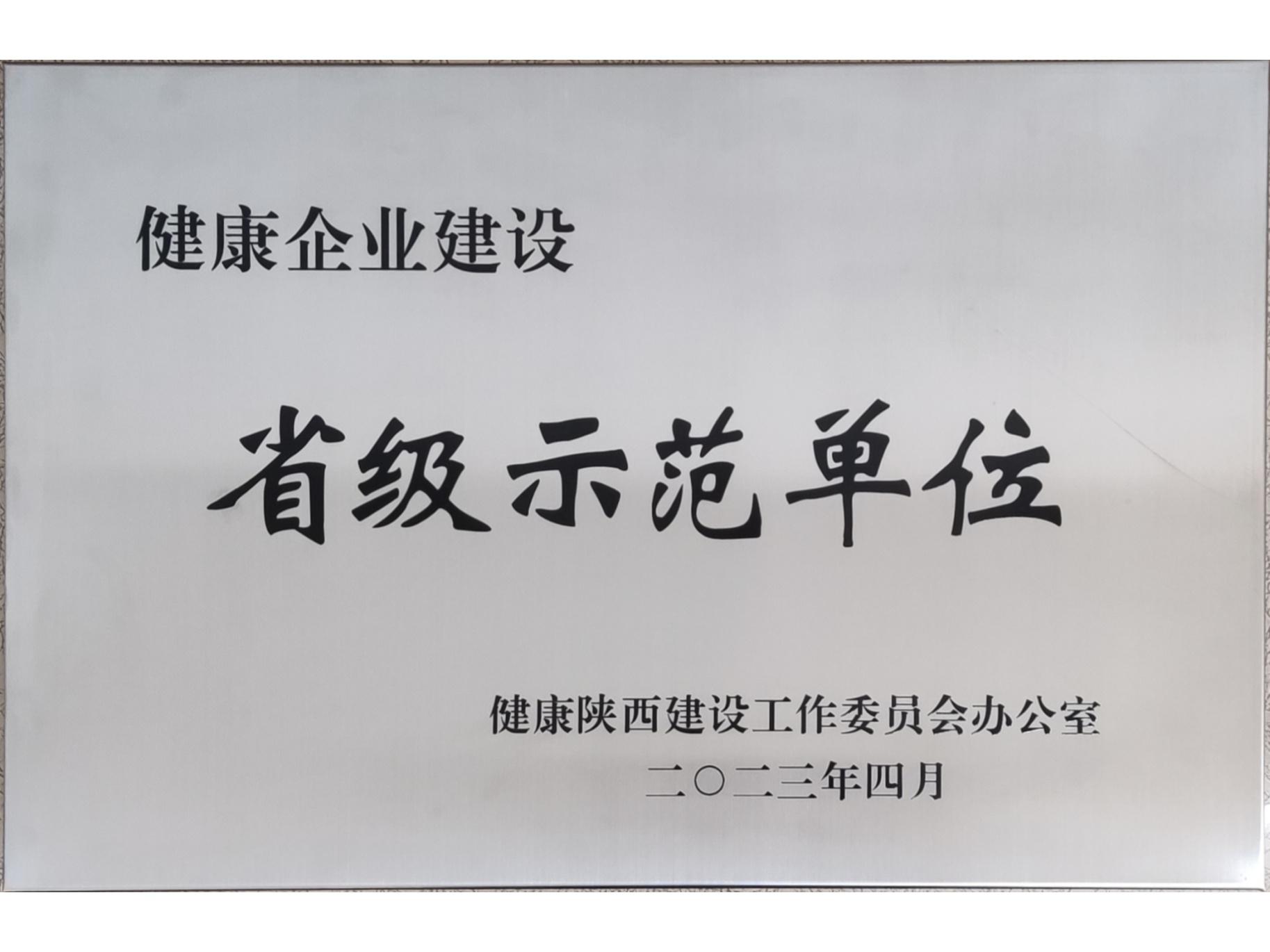 健康企业建设省级示范单位
