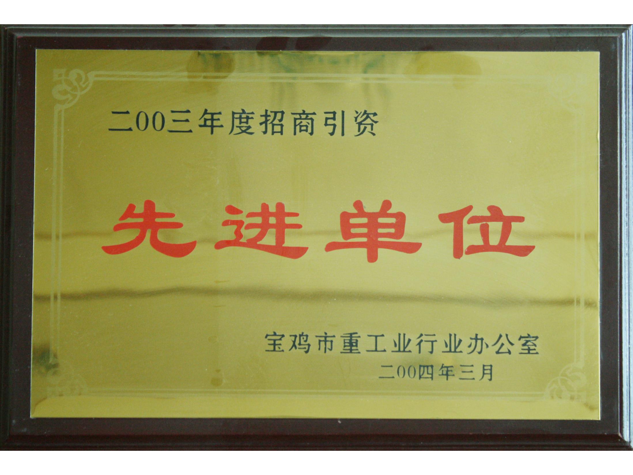 年度招商引资先进单位