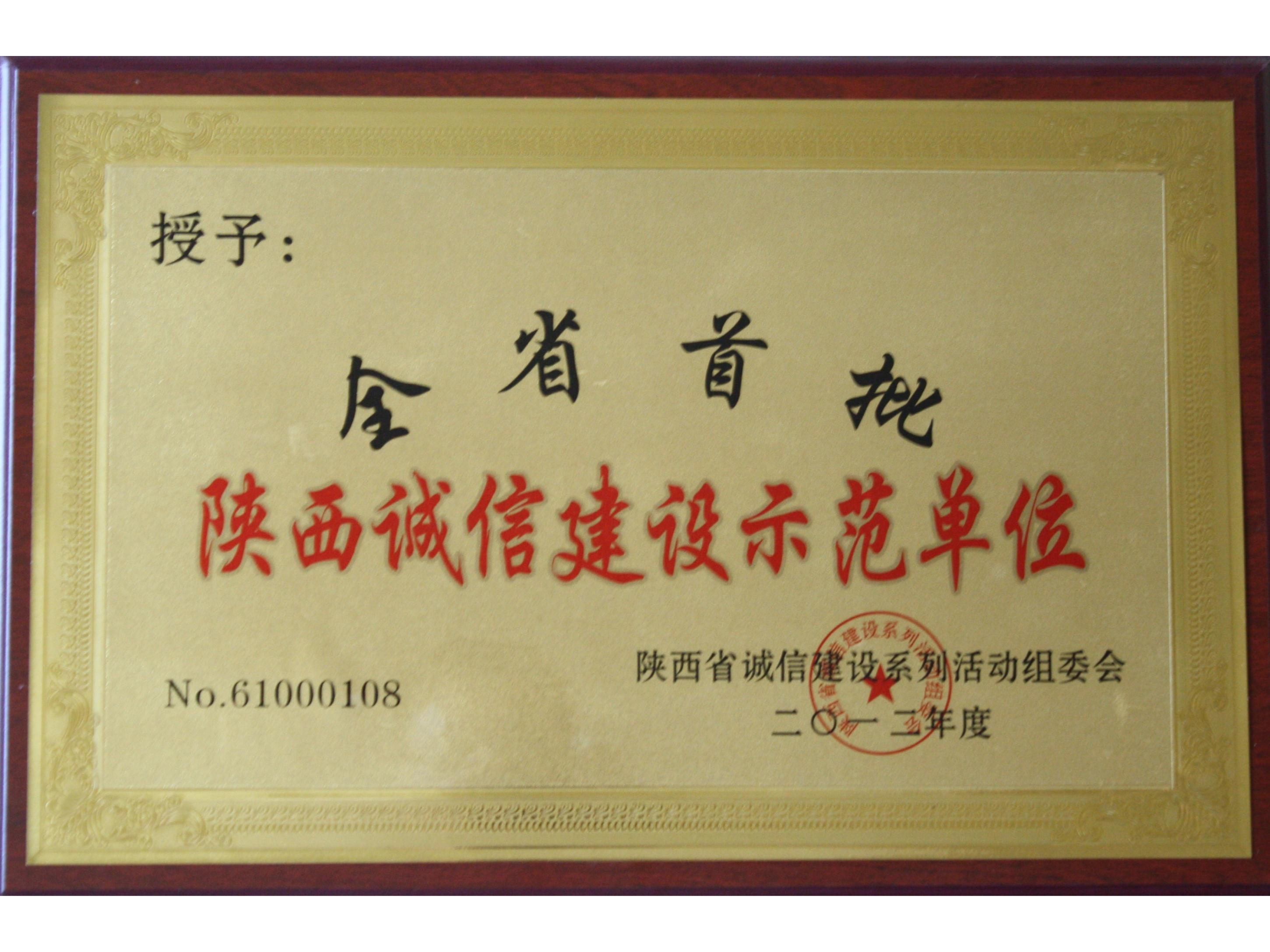 陕西全省首批诚信建设示范单位