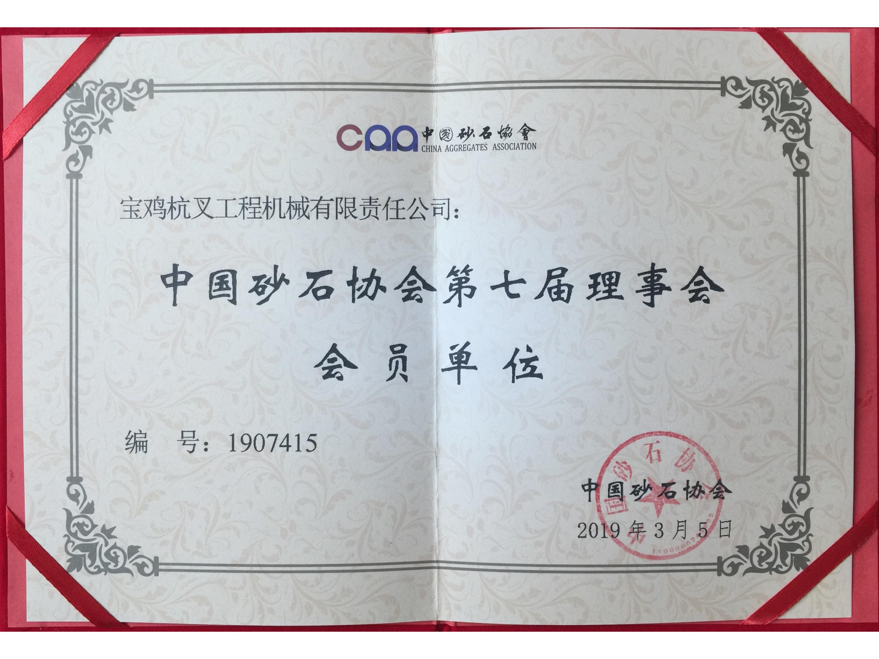 中国砂石协会第七届理事会会员单位