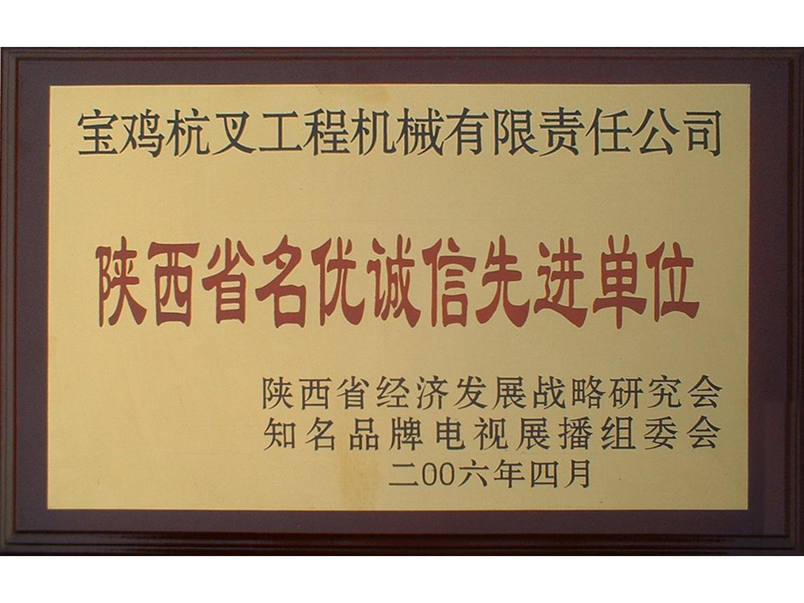 陕西省名优诚信先进单位