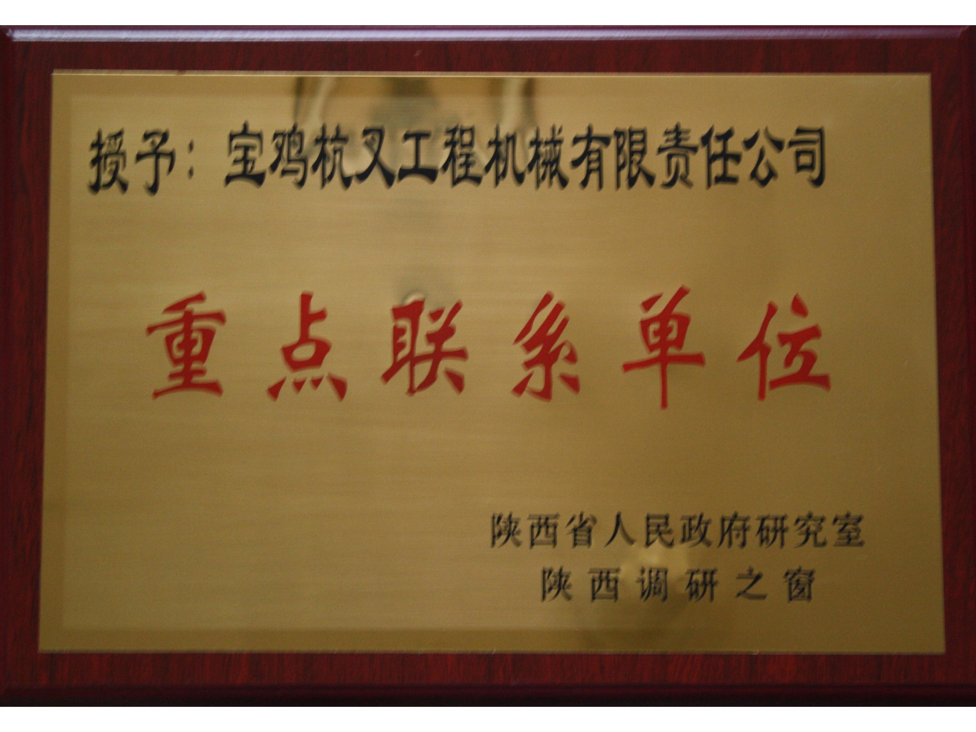 陕西省调研重点联系单位