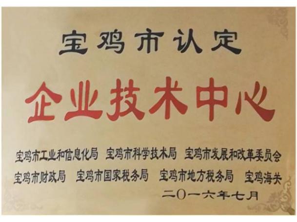 宝鸡市企业技术中心