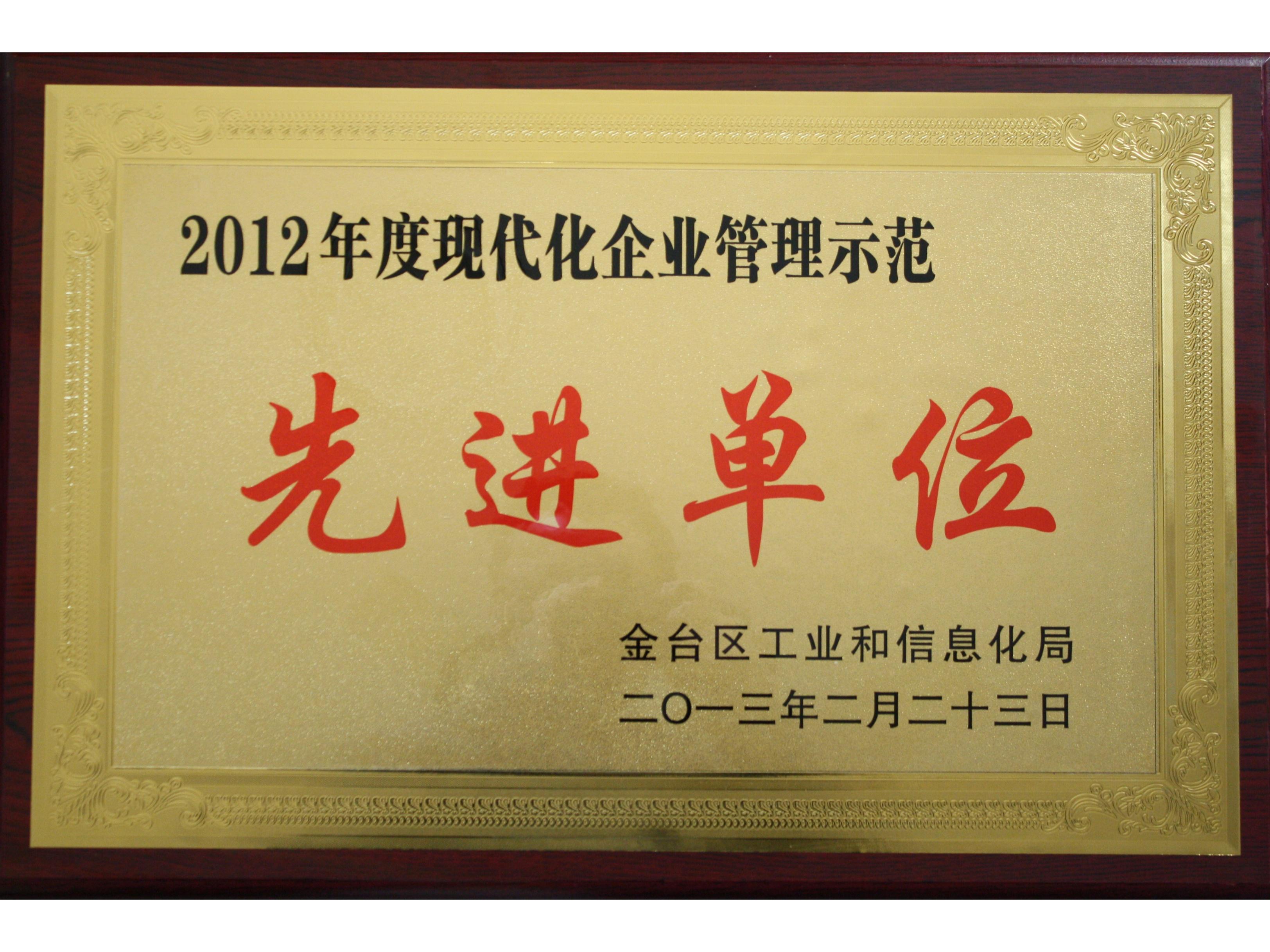 现代化企业管理示范先进单位