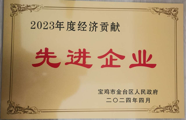 公司荣获“2023年度经济贡献先进企业”