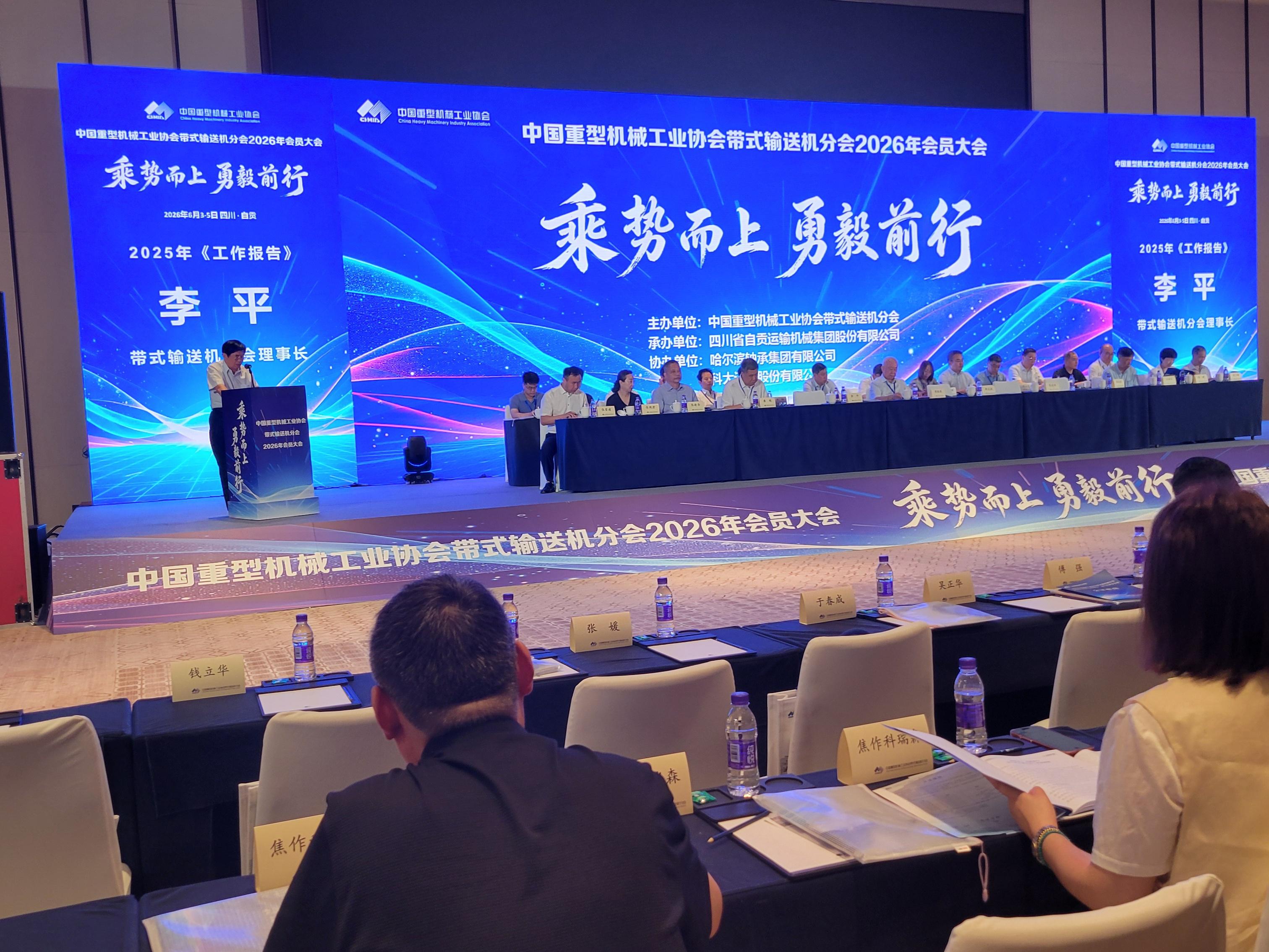 中国重型机械工业协会带式输送机分会2026年会员大会暨第十一届六次理事会
